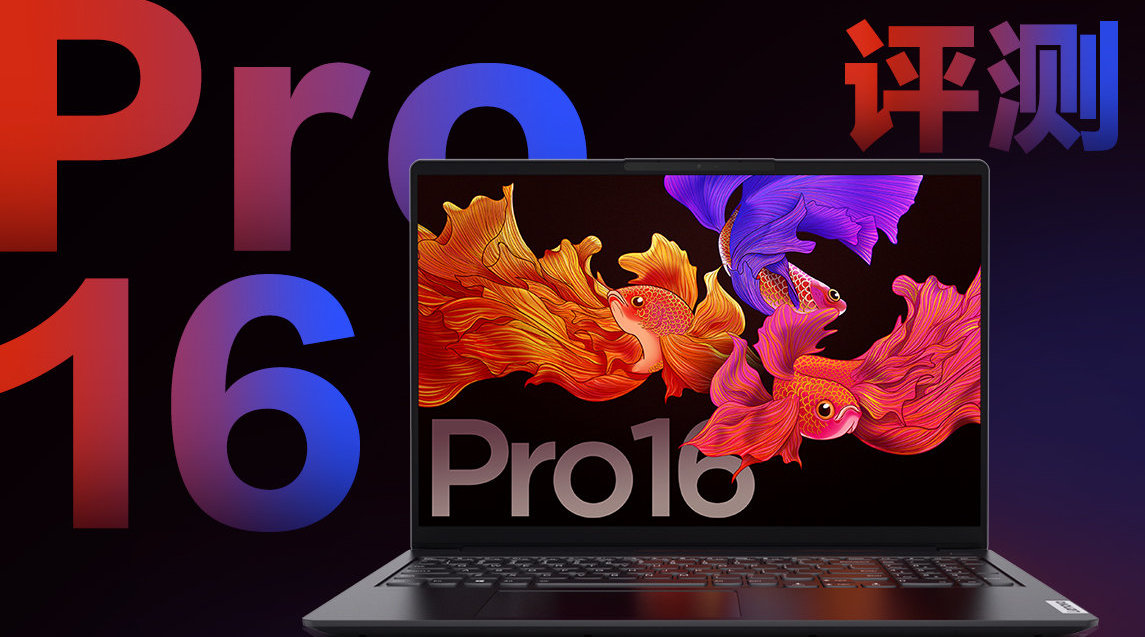 联想小新 Pro 16 锐龙独显版一周使用体验