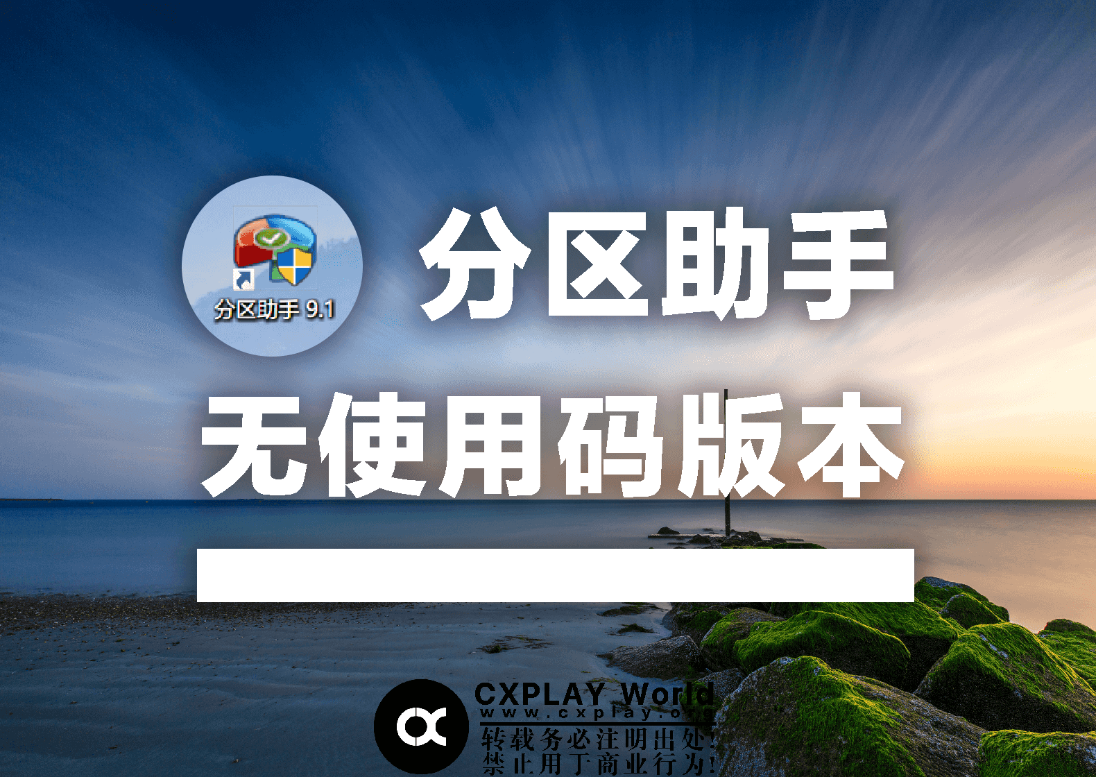 直接下载无 "使用码" 的(傲梅)分区助手