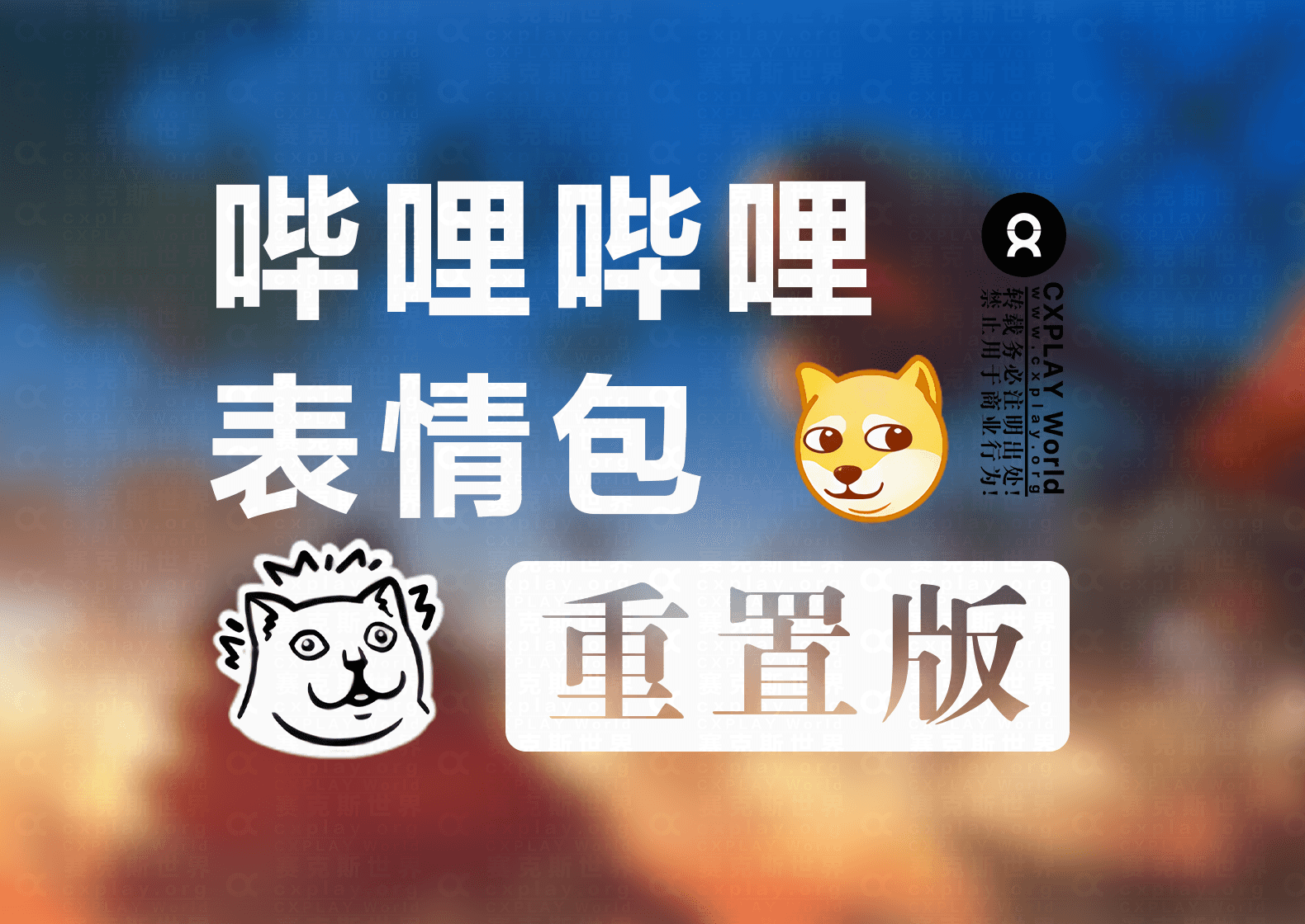 哔哩哔哩表情包 重置版 \[2021.02\]