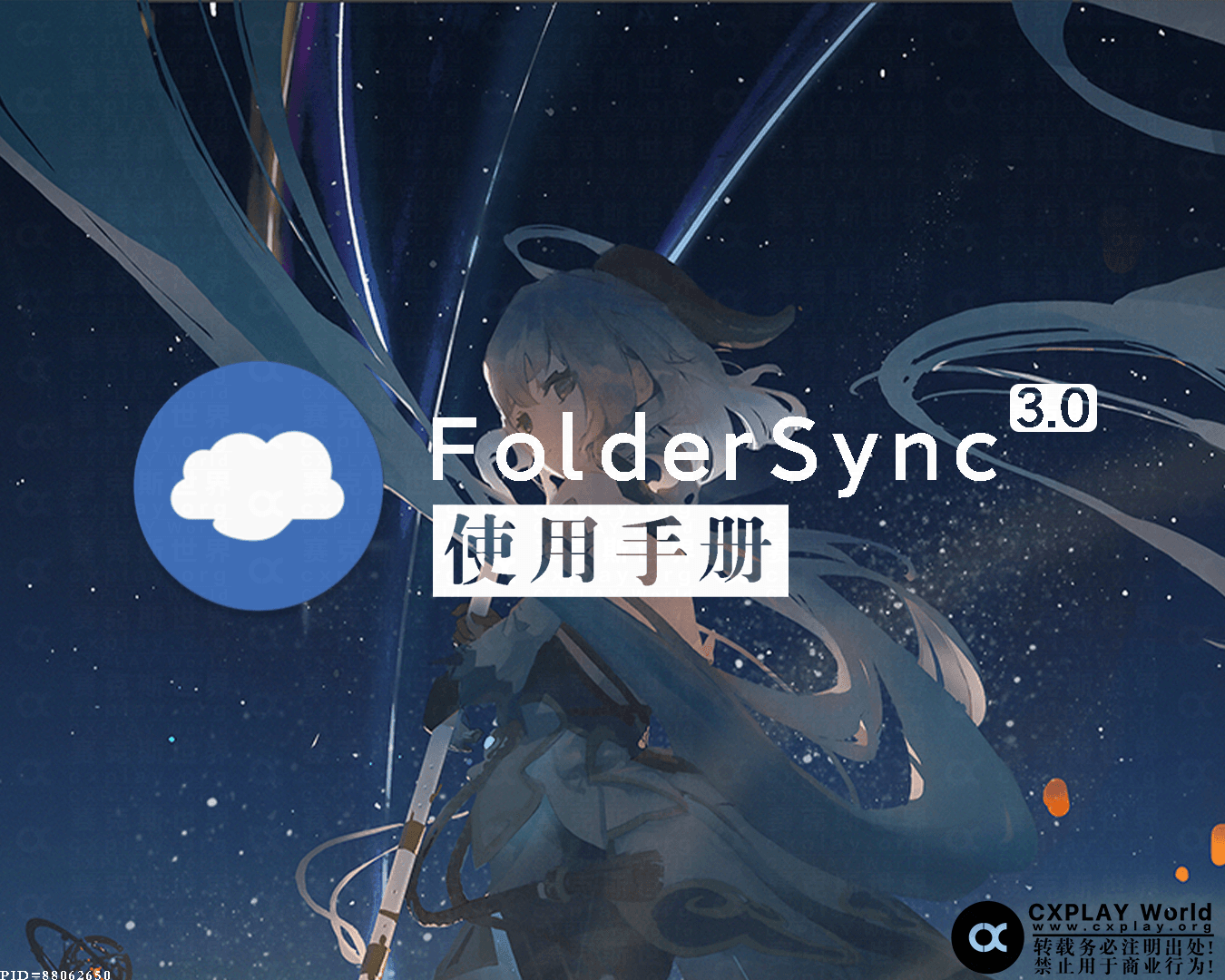 FolderSync V3.0 使用手册