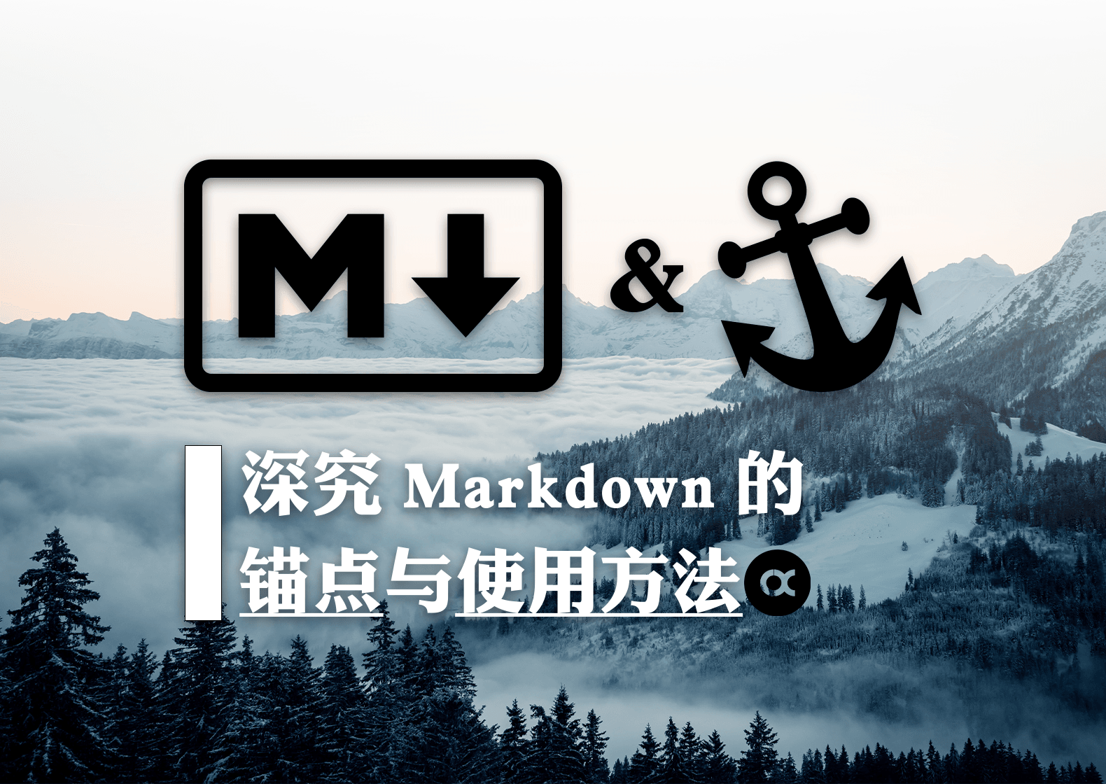 深究 Markdown 的锚点与使用方法