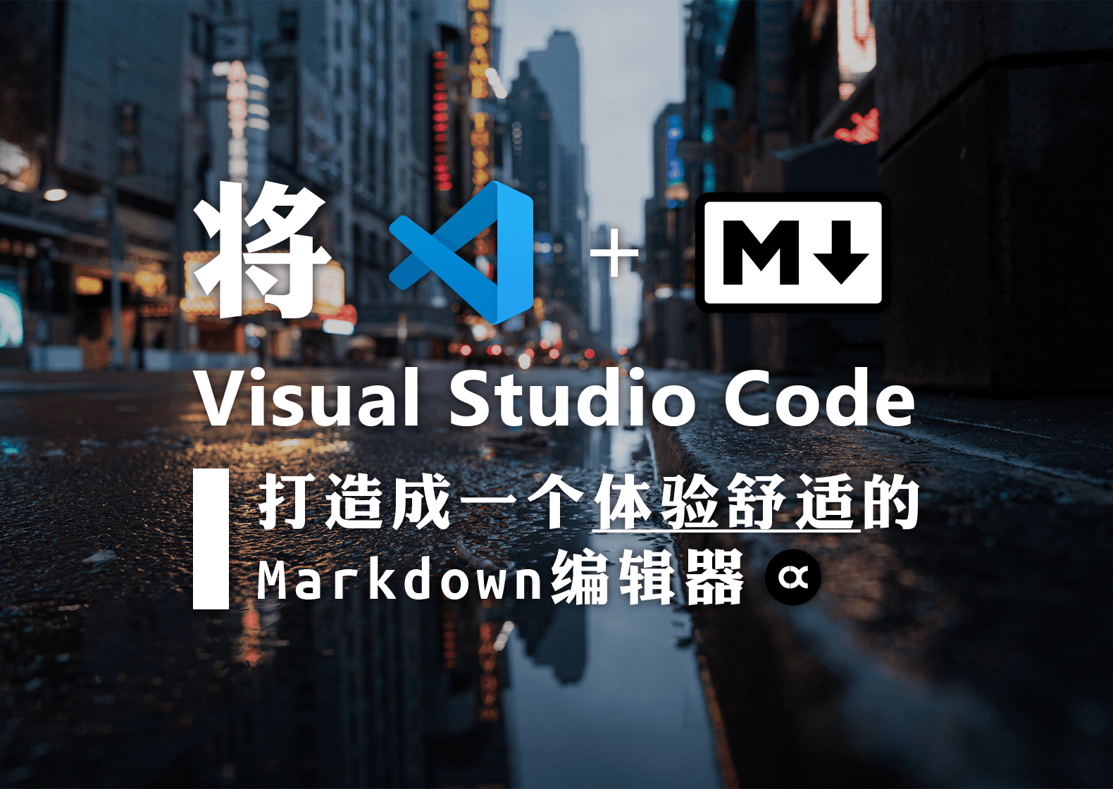 将 VS Code 打造成一个体验舒适的 Markdown 编辑器