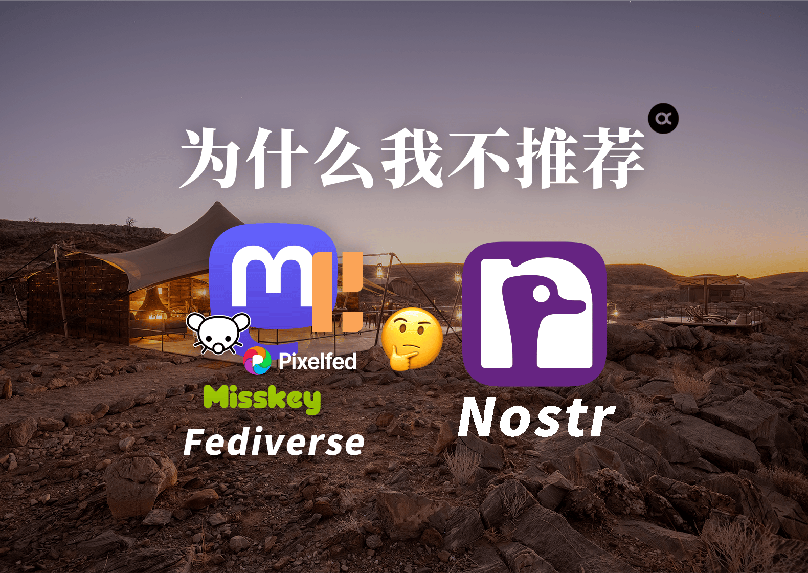 为什么我不推荐 Nostr 和 Fediverse?