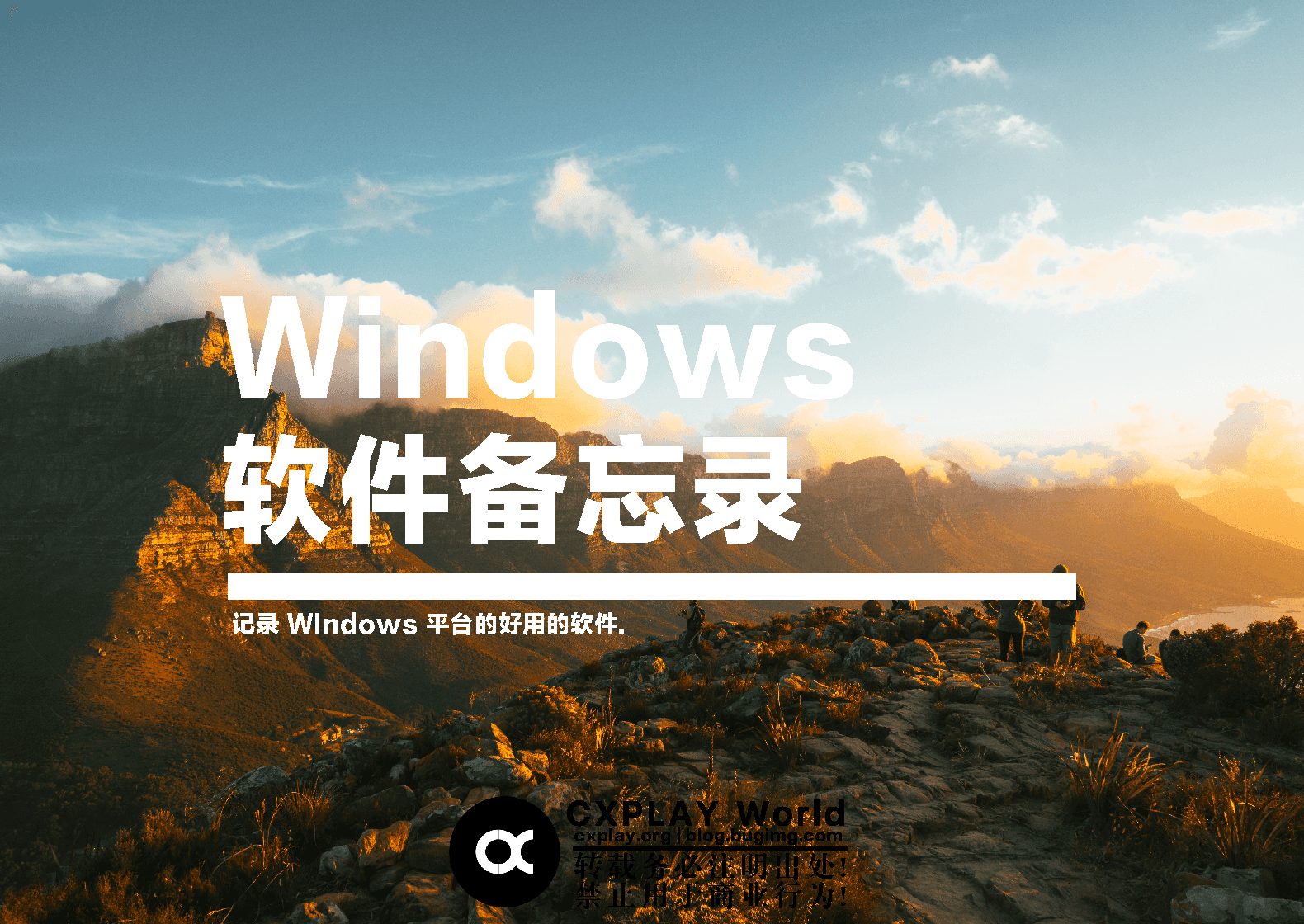 Windows 软件备忘录