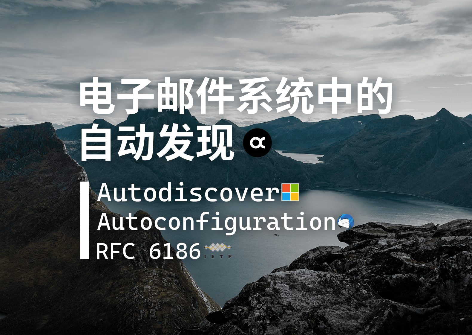 电子邮件系统的自动发现:  Autodiscover, Autoconfiguration 和 RFC 6186.