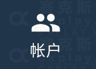 账户