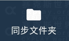 同步文件夹