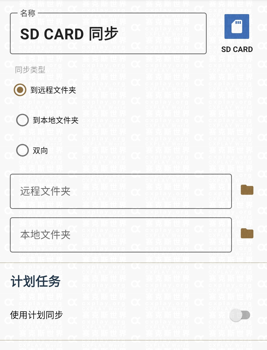 同步参数配置界面