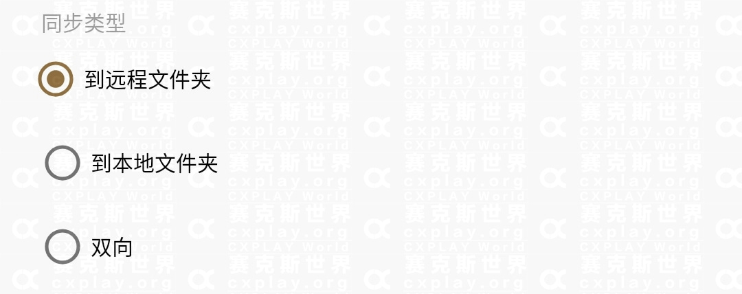 同步类型