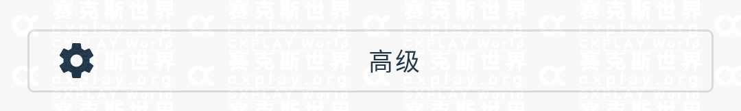 高级