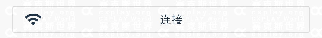 连接