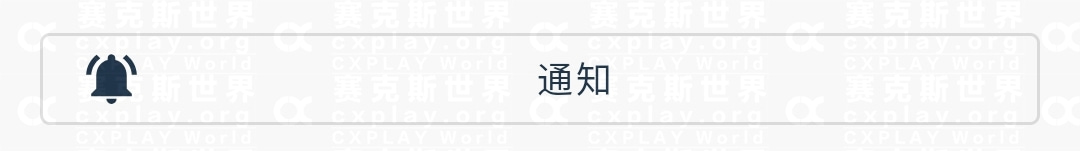 通知