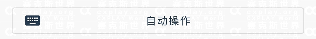 自动操作