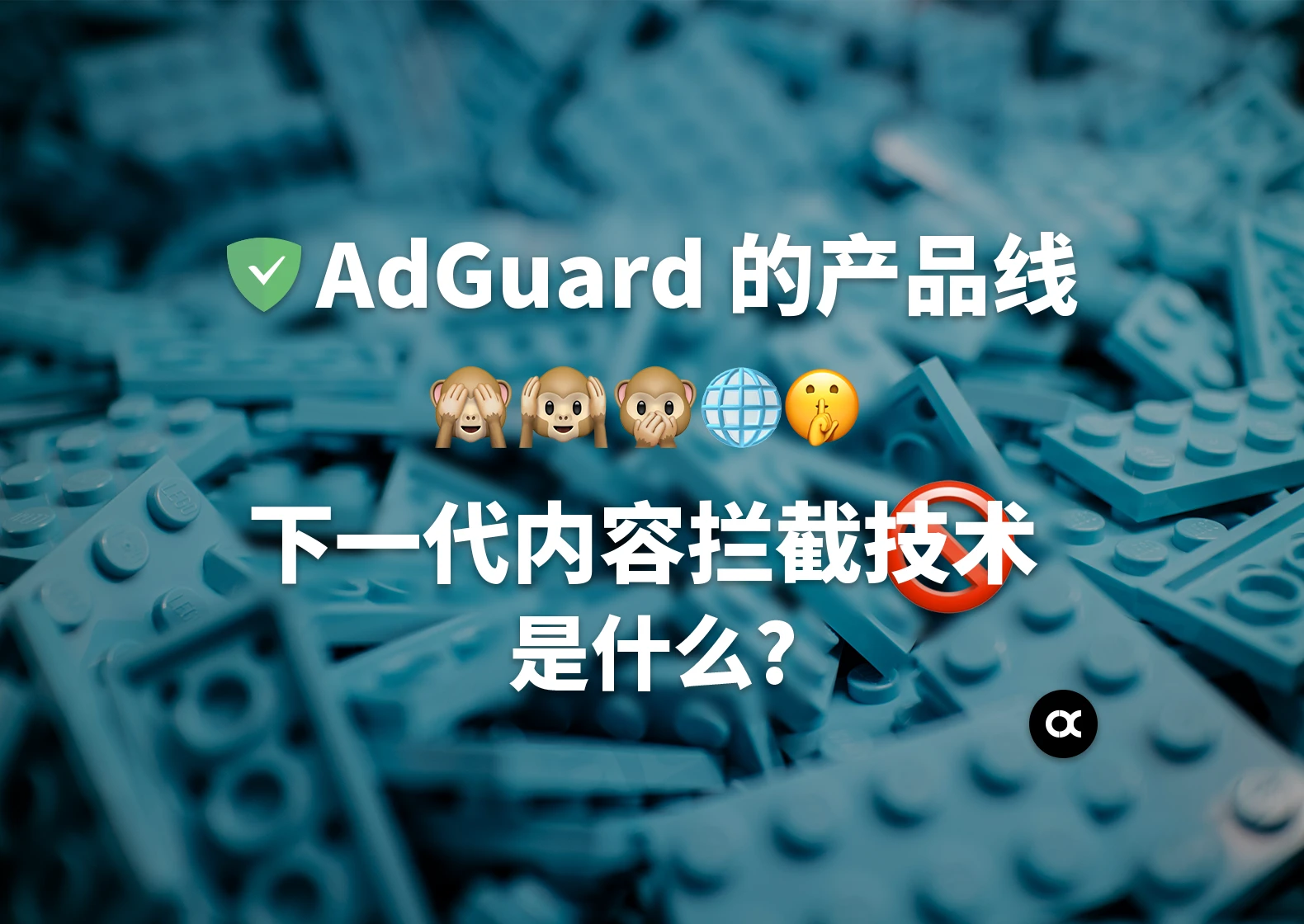 AdGuard 的产品线: 下一代内容拦截技术是什么?