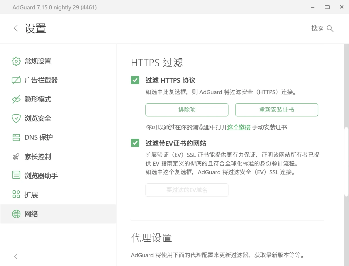 AdGuard for Windows 中的 HTTPS 过滤配置界面