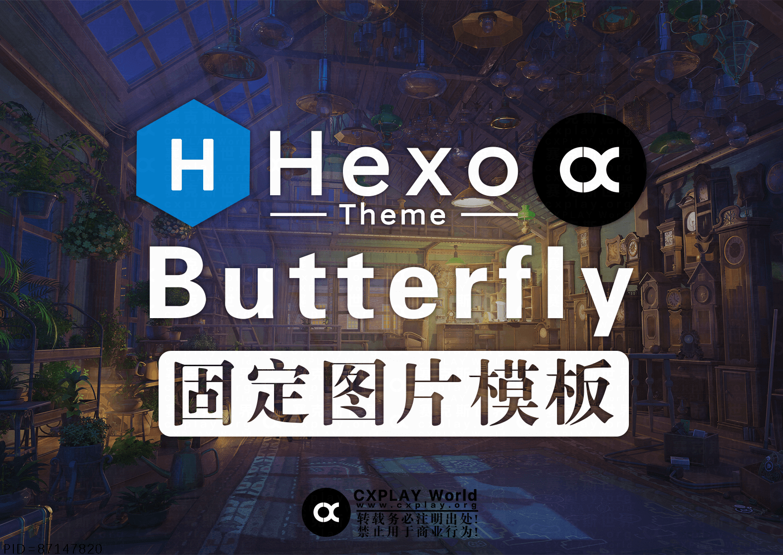 Hexo - Butterfly 主题固定图片尺寸模板