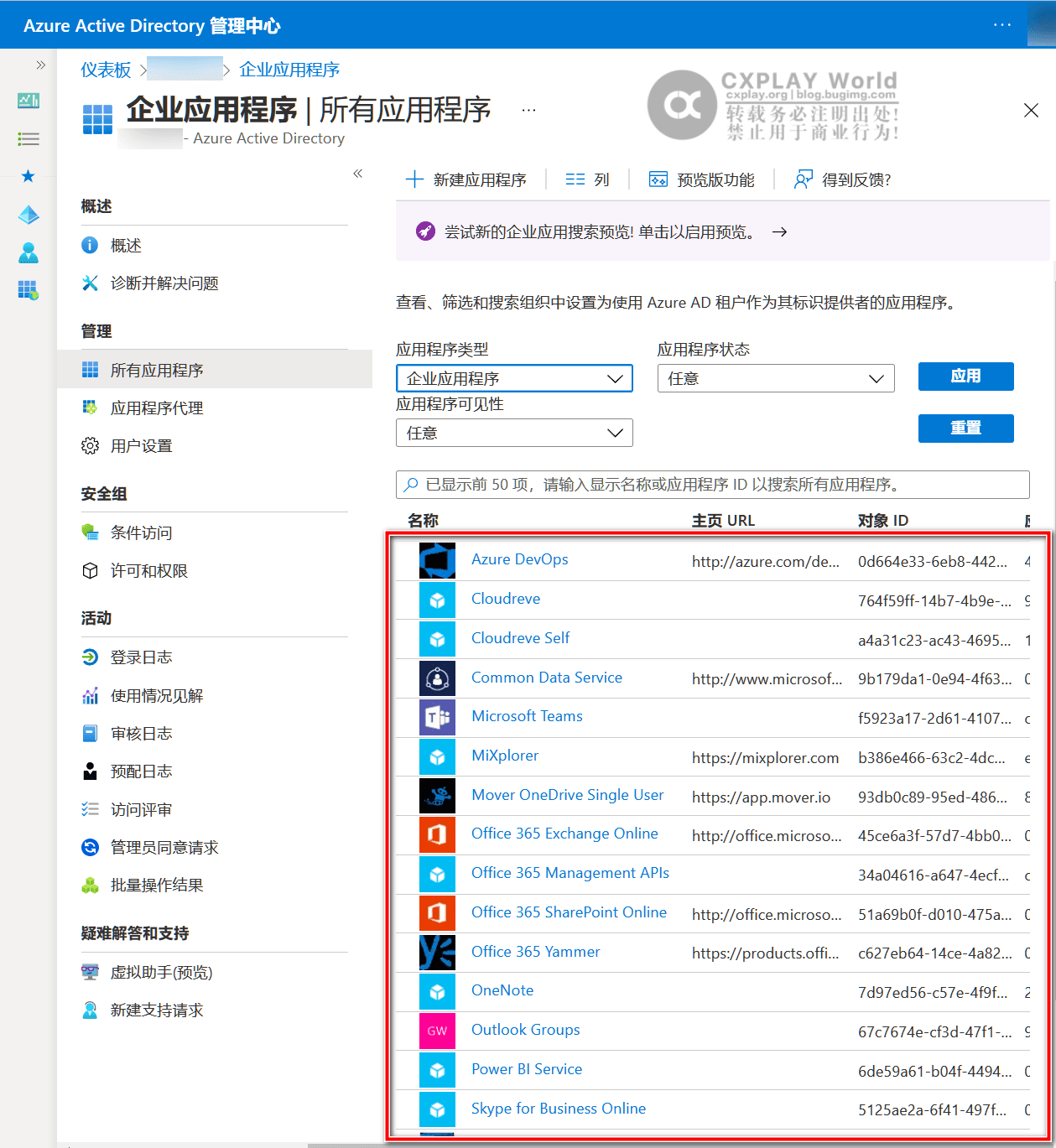 可以访问组织数据的应用程序