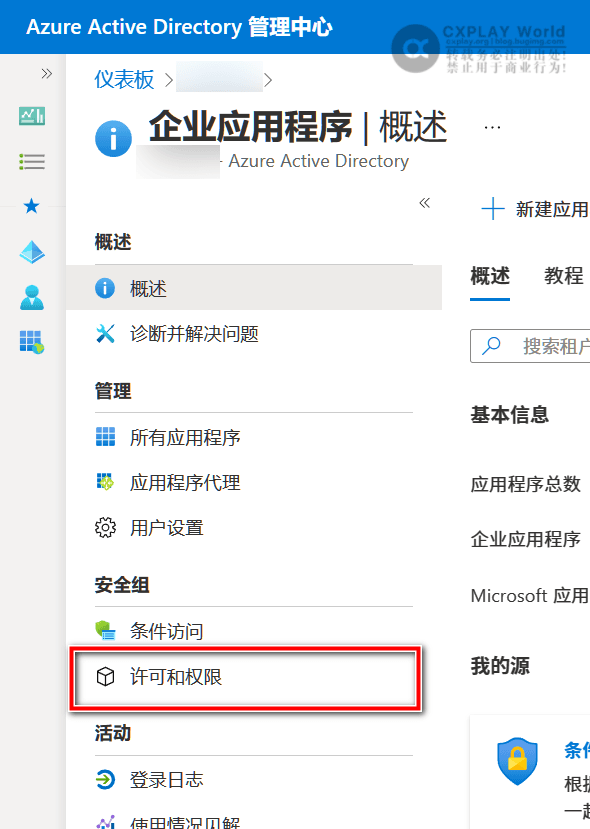 许可和权限