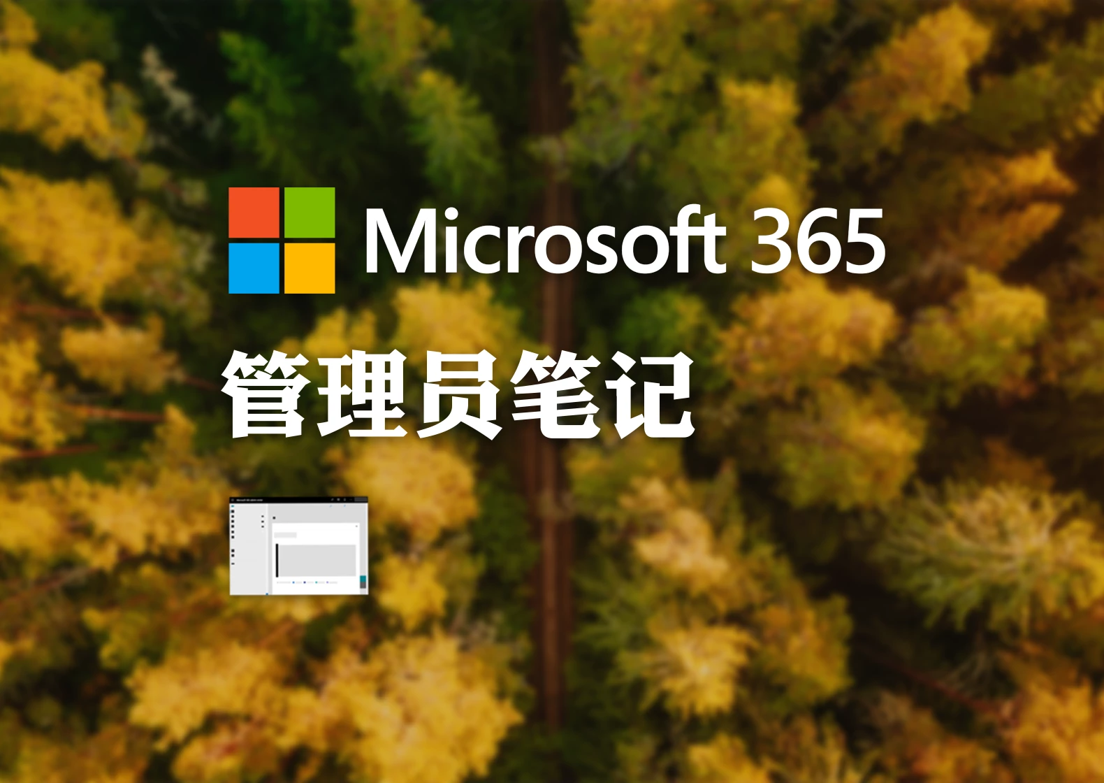 Office 365 / Microsoft 365 管理员笔记