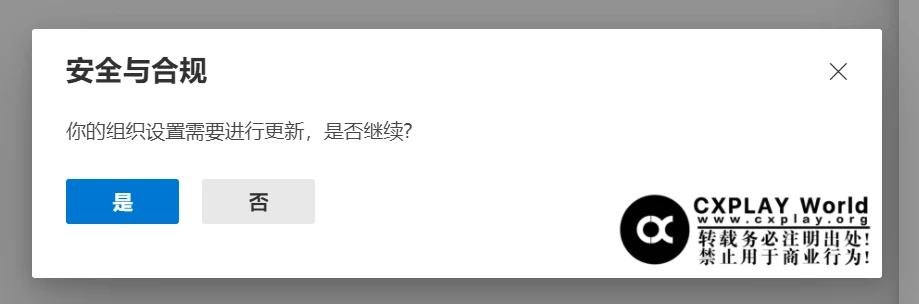 进行组织设置更新