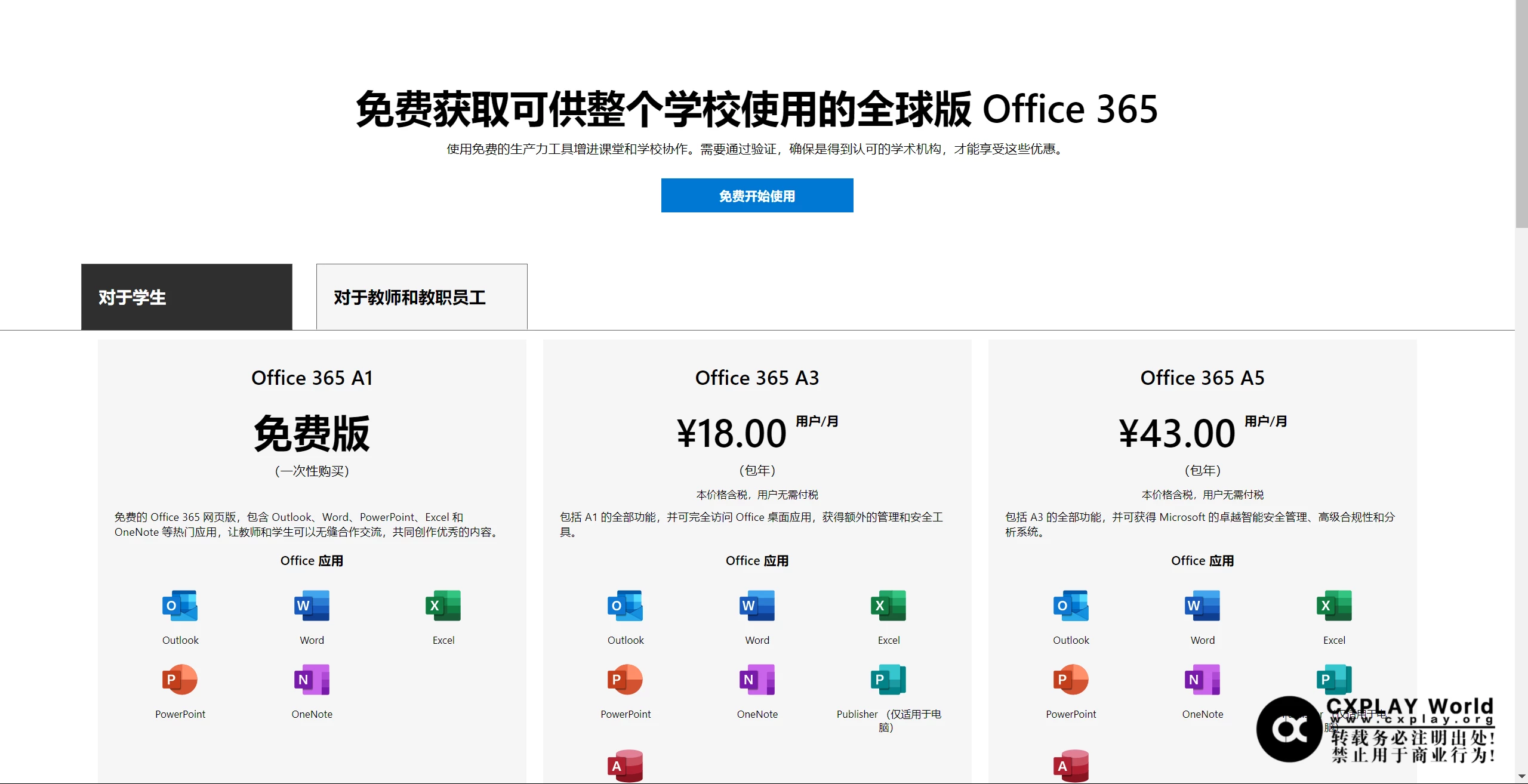 教育版 Office 365