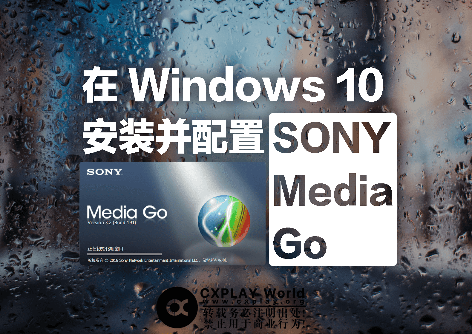 在 Windows 10 安装并配置 Sony Media Go (附下载地址)