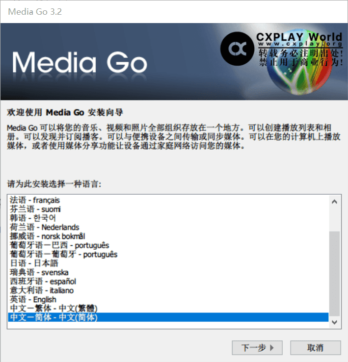 Media Go 安装向导