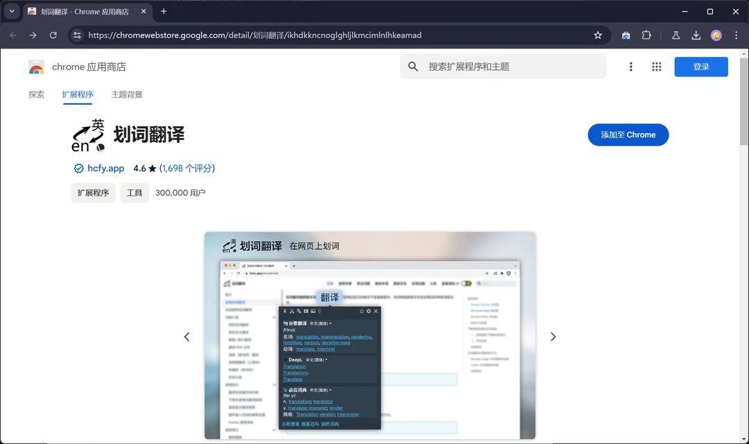 点击「添加至 Chrome」完成安装」