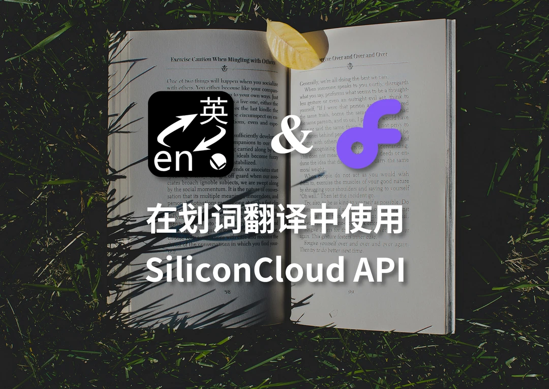 在划词翻译中使用 SiliconCloud API 进行翻译